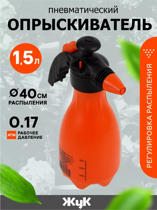 Жук Опрыскиватель садовый пневматический 1,5 л, 1,5 л