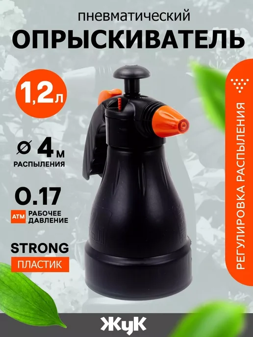 Жук Опрыскиватель садовый пневматический 1,5 л, 1,2 л