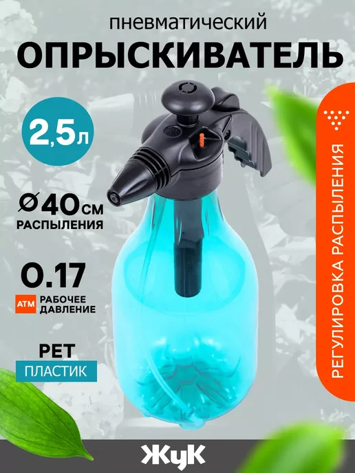 Жук Опрыскиватель садовый пневматический 1,5 л, 2,5 л