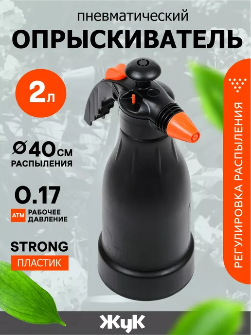 Жук Опрыскиватель садовый пневматический 1,5 л, 2 л