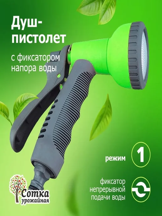 Урожайная сотка Пистолет насадка для полива садовый для шланга распылитель, серый