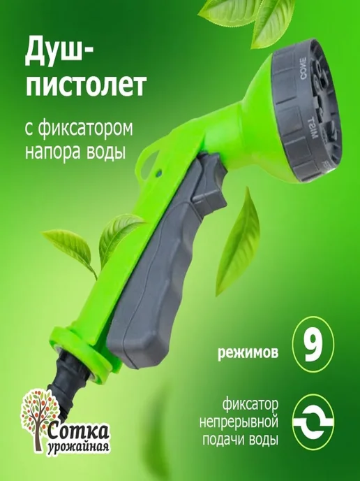 Урожайная сотка Пистолет насадка для полива садовый для шланга, вариант