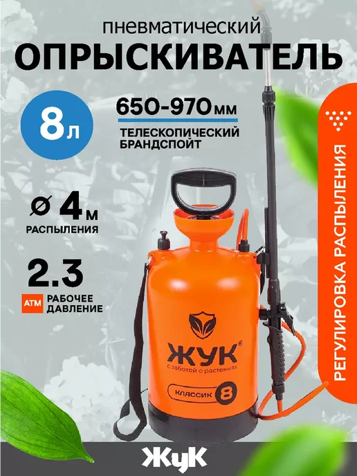 Жук Опрыскиватель садовый помповый 8 л, 8 л