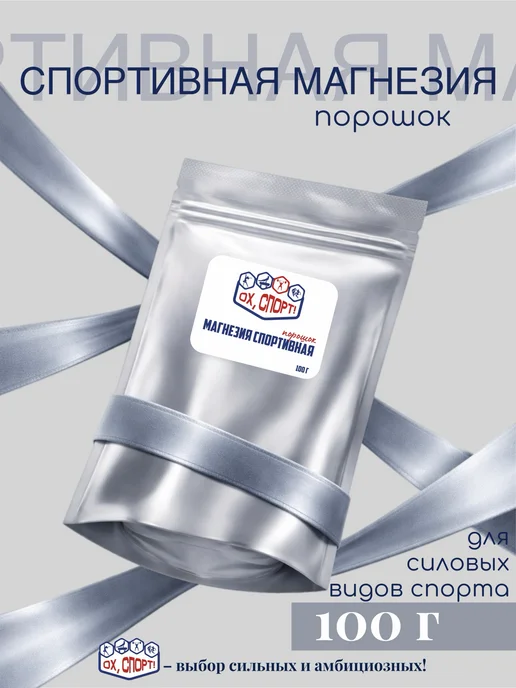 Магнезия для силовых видов спорта 100 г, 100 г