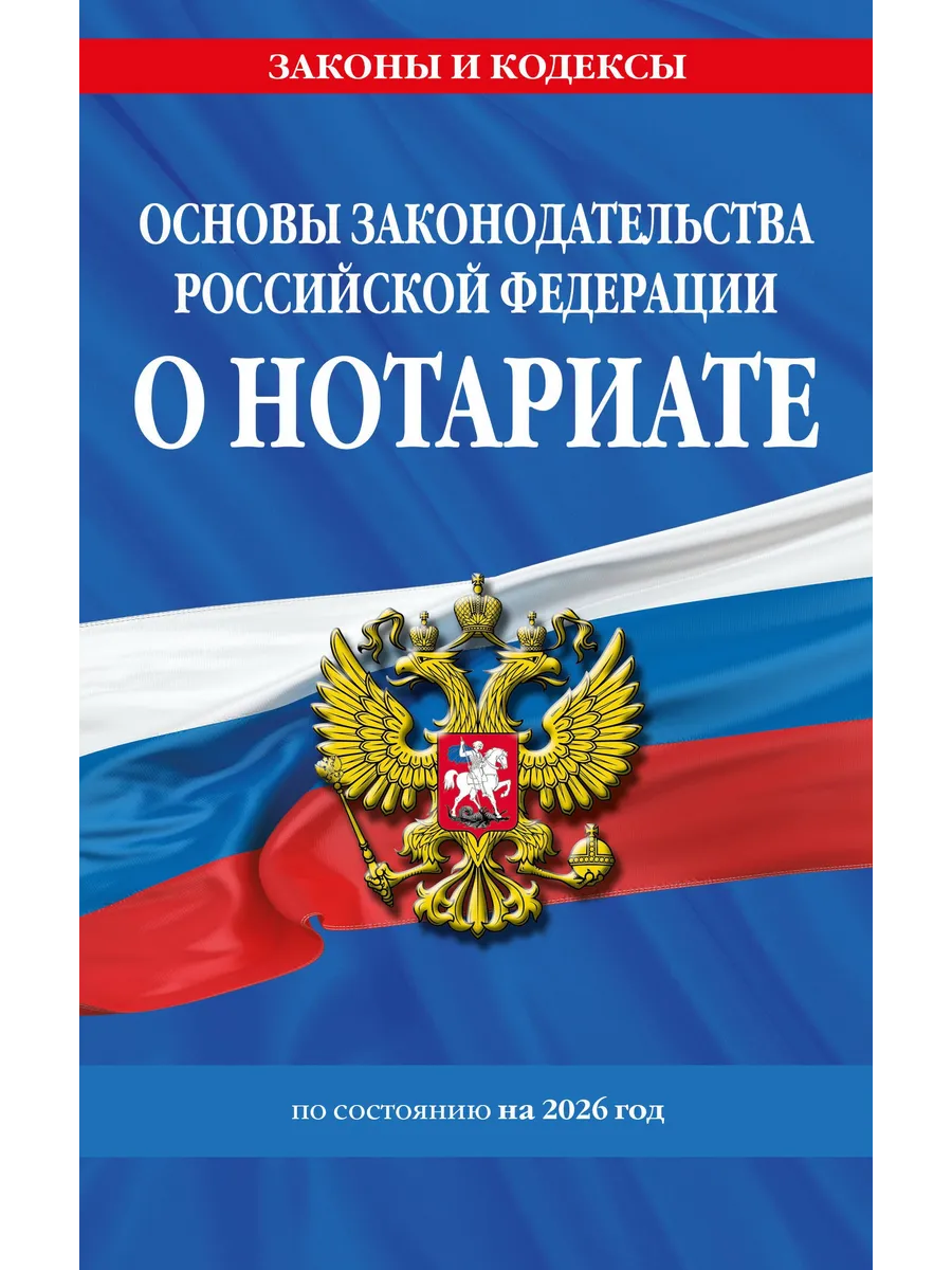 Основы законодательства РФ о нотариате по сост. на 2026 год