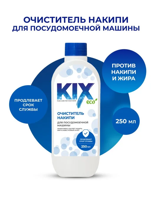 Очиститель для посудомоечных машин KIX, 250 мл, 250 мл