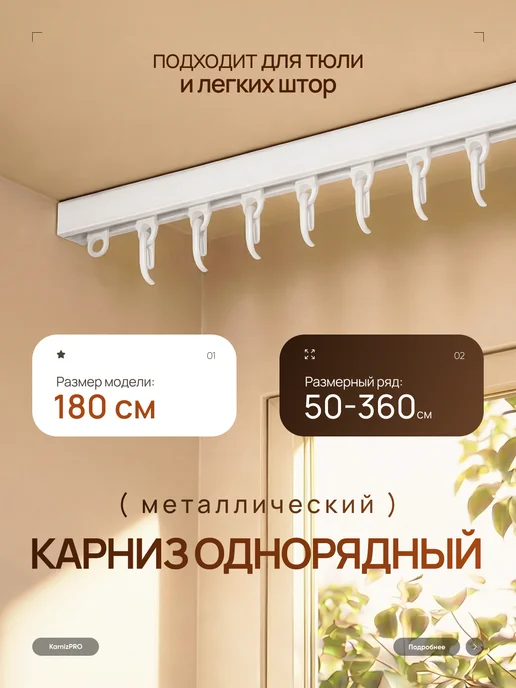 KarnizPRO Шторы Карниз потолочный однорядный, для тюли 180 см, белый