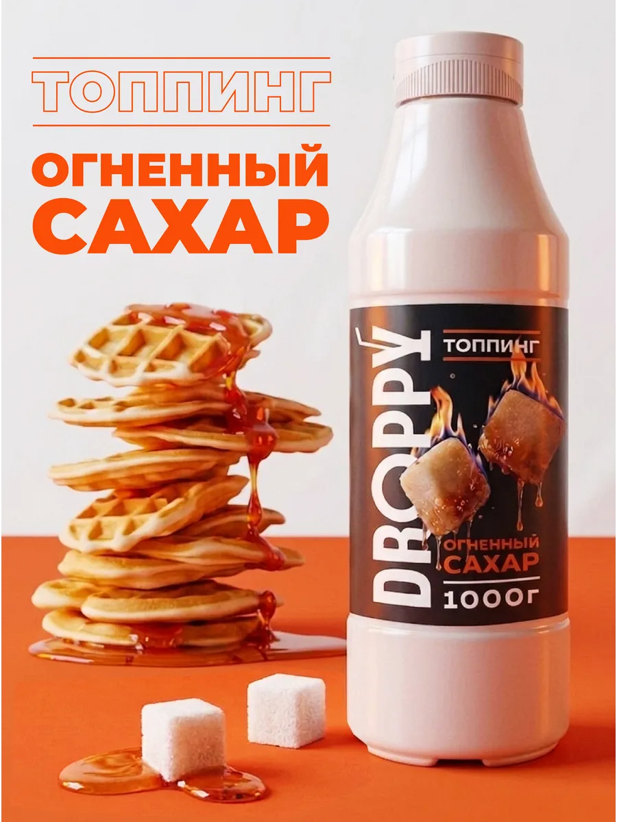 Топпинг Огненный сахар для кофе и десертов 1кг