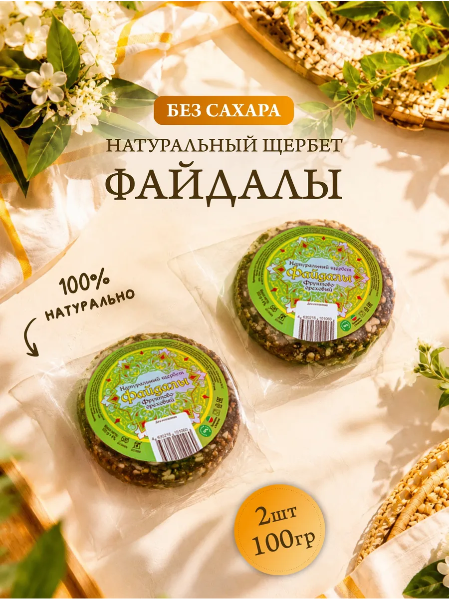 Натуральный щербет "Файдалы" 100 гр 2 шт Сладости Без сахара