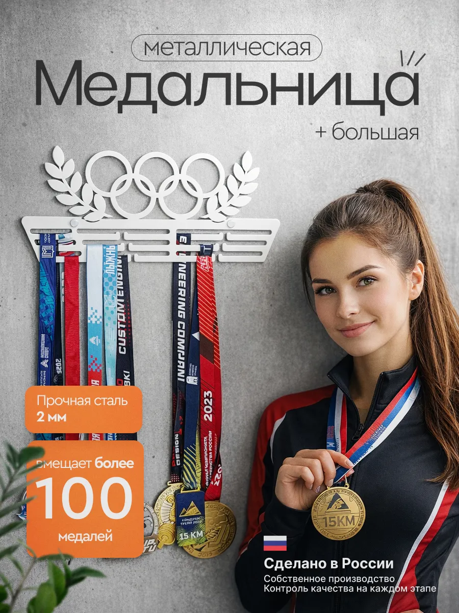 Медальница металлическая Олимпийские кольца