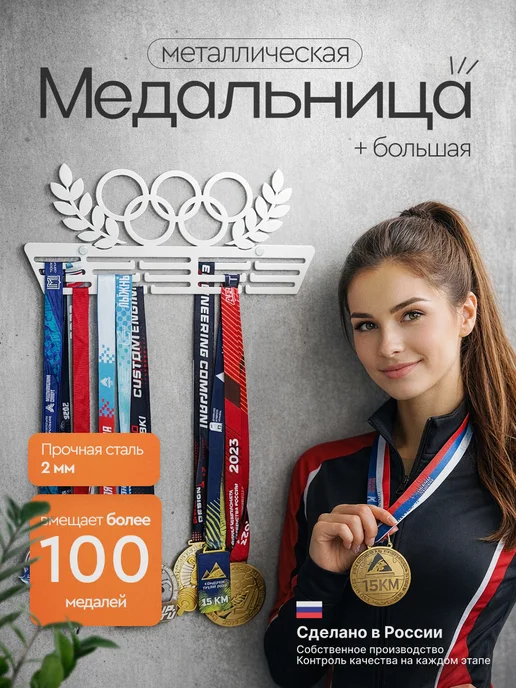 PROKUBKI Медальница металлическая Олимпийские кольца, белый