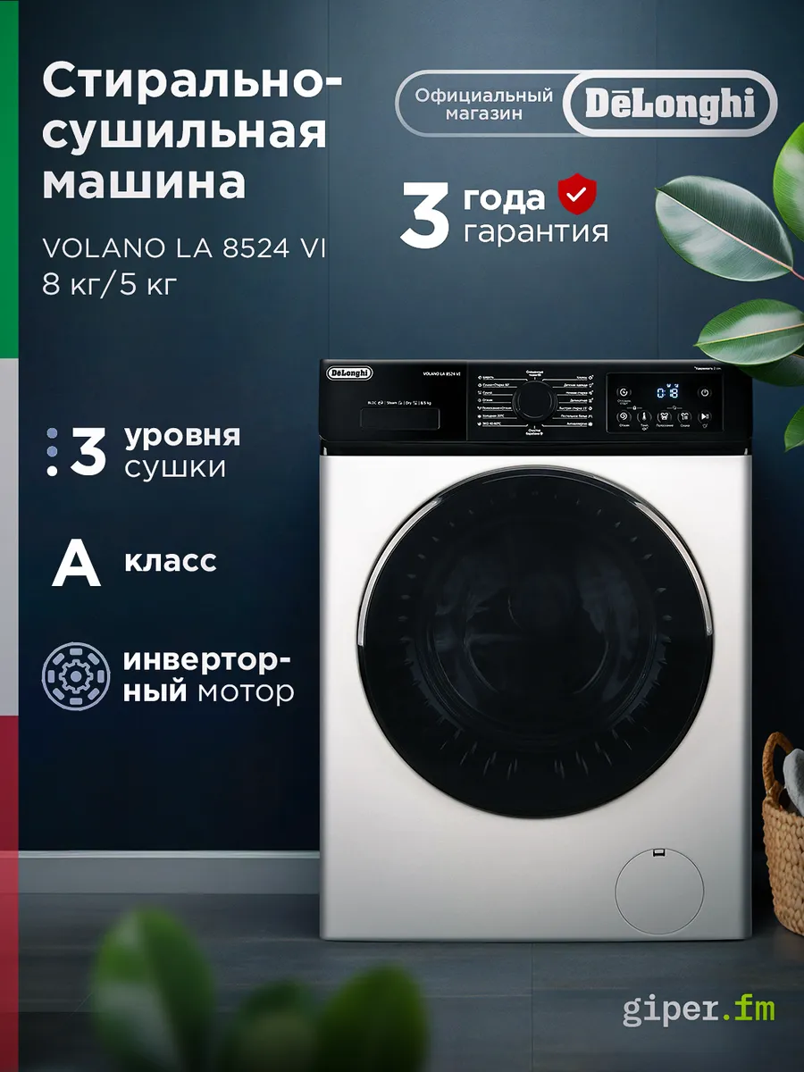 Стирально-сушильная машина VOLANO LA 8524 VI, 8/5 кг, пар