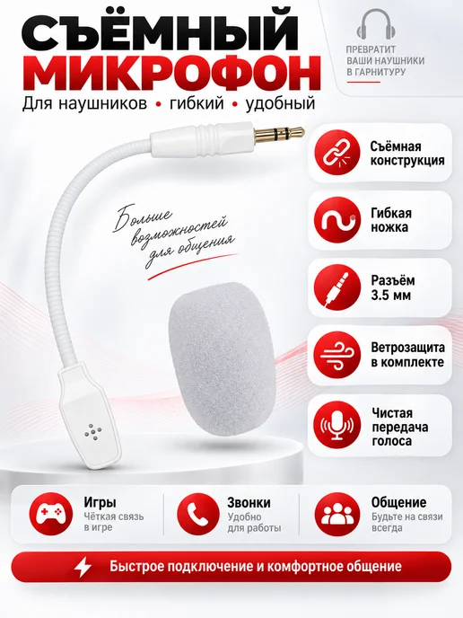 VOROTEX Съемный микрофон для гарнитуры HAVIT, ARDOR и др, белый