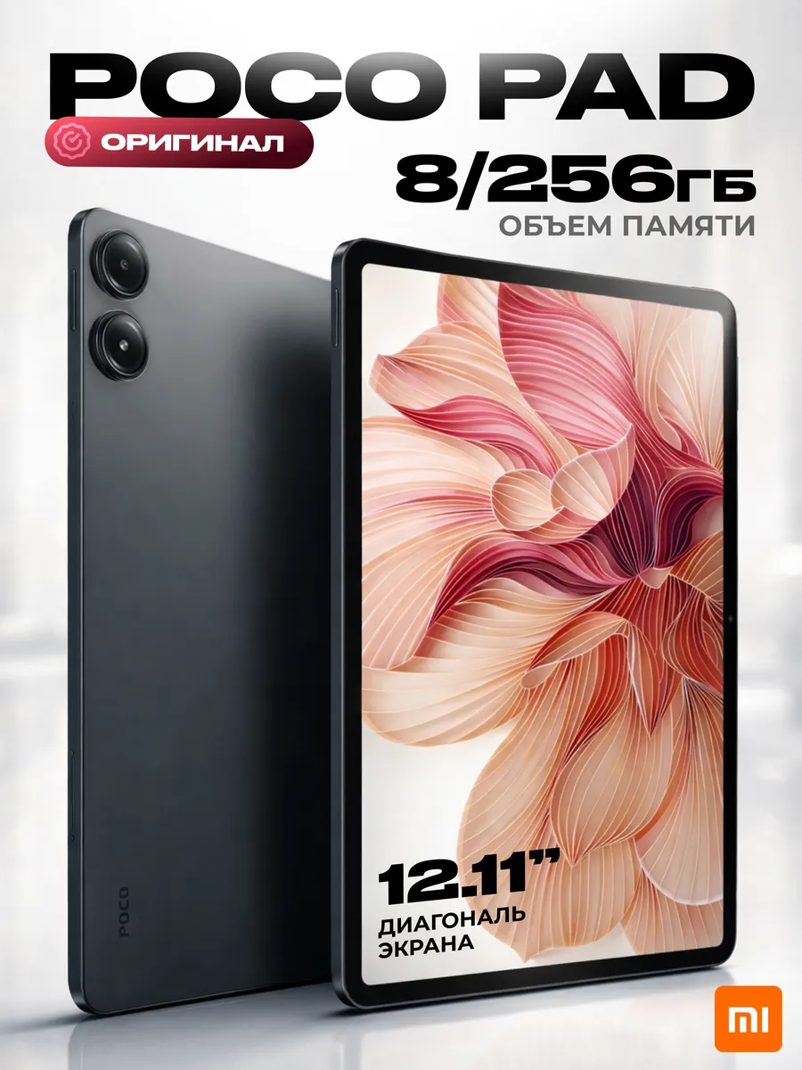Планшет Pad 8GB 256GB black POCO 968405644 купить в интернет‑магазине Wildberries