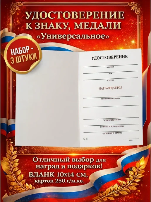 Набор 3 удостоверения к знаку, медали "Универсальное" 10*14, 10x14