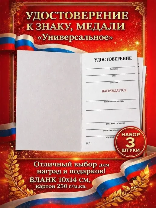 Набор 3 удостоверения к знаку, медали "Универсальное" 10*14, 10x14, фото 7