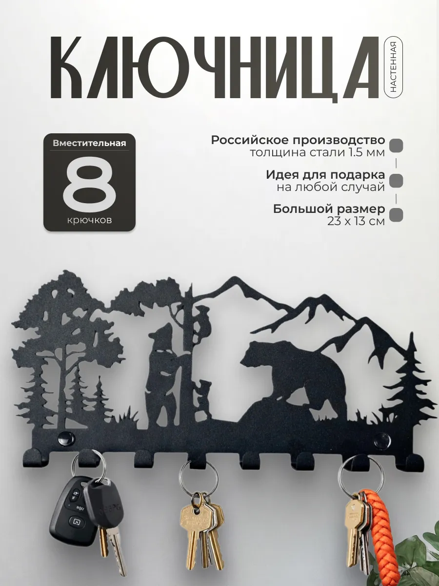 Ключница настенная металлическая Медведи