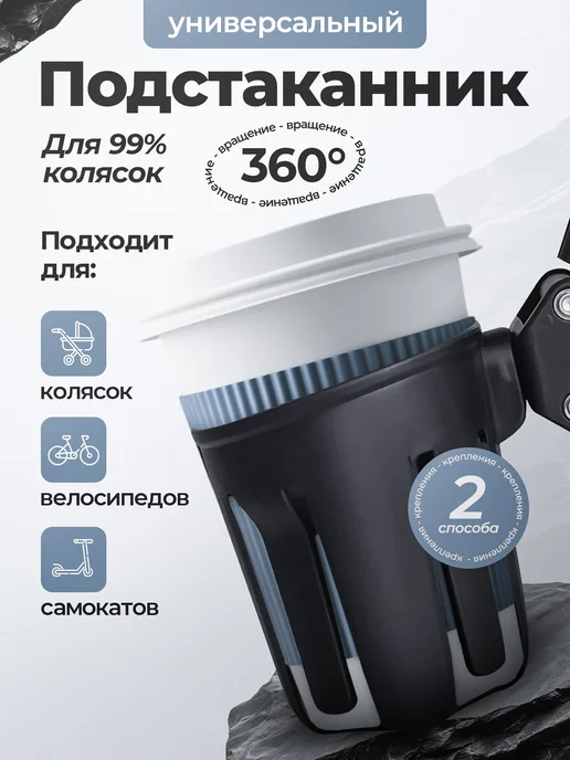 SupremeStore Подстаканник для коляски и велосипеда универсальный черный, черный