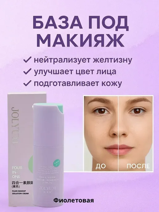 Ashrelle База под макияж фиолетовая, фиолетовый
