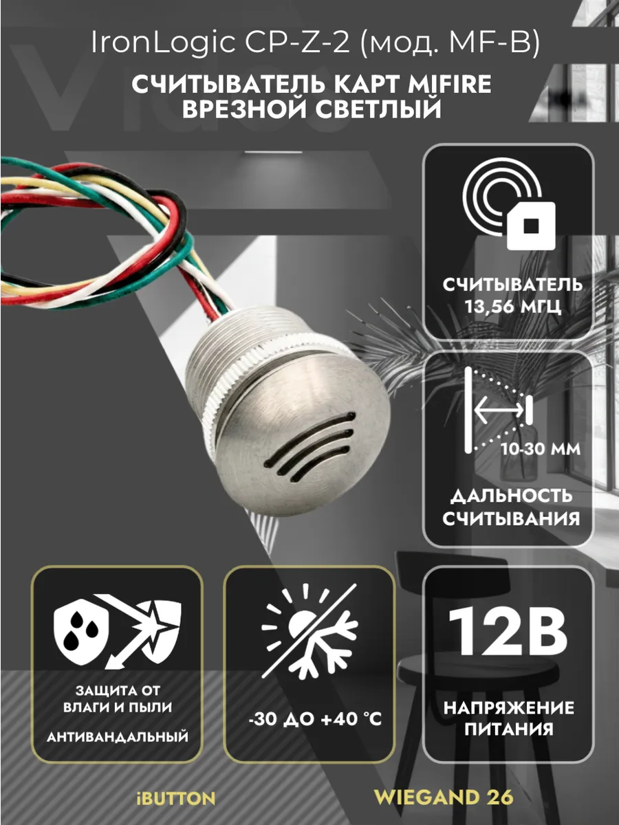 CP-Z2 MF-B (врезной) светлый Считыватель