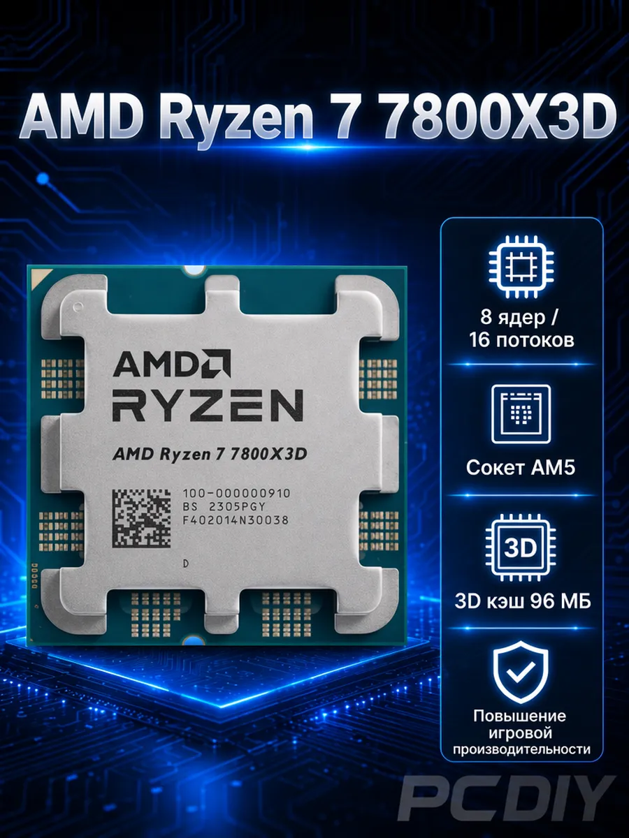 AMD Ryzen7 7800X3D Процессор AM5 3D