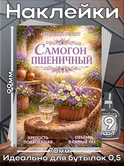 этикетка Наклейки Самогон Пшеничный 14 7*10см,9шт, 9 шт