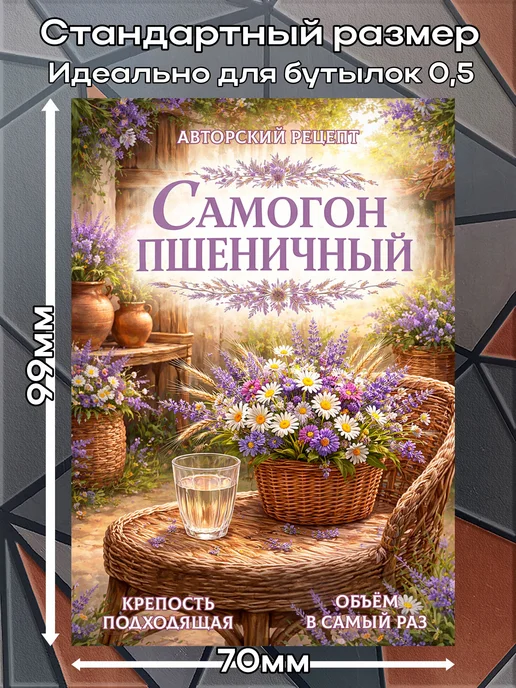 этикетка Наклейки Самогон Пшеничный 14 7*10см,9шт, 9 шт, фото 2