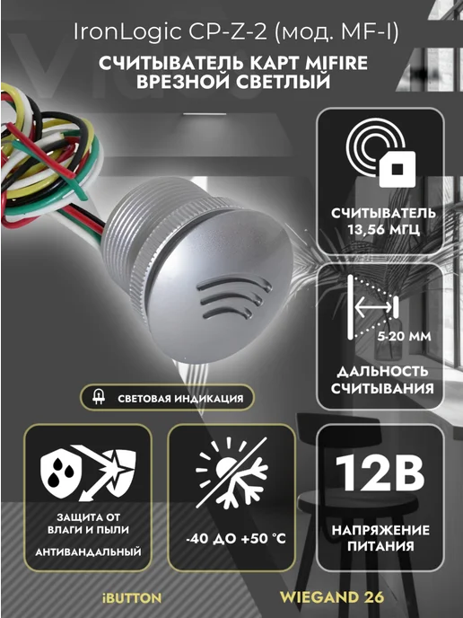 Iron Logic CP-Z2 MF-I (врезной) светлый Считыватель, вариант