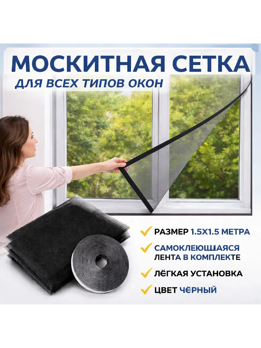 Москитная сетка на окно 1,5х1,5 м чёрный