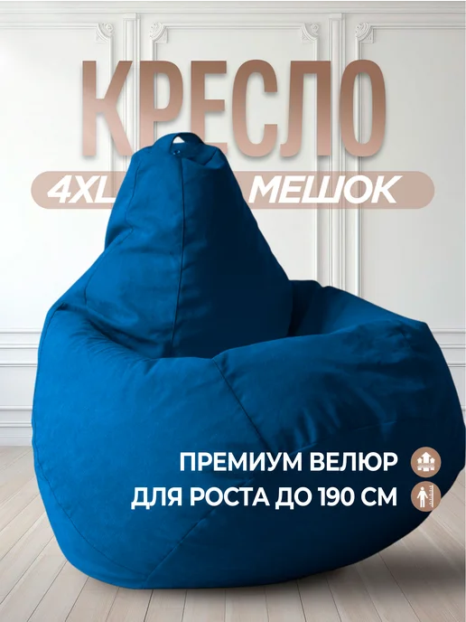 Bean-Bag Кресло мешок Велюр 4XL, синий