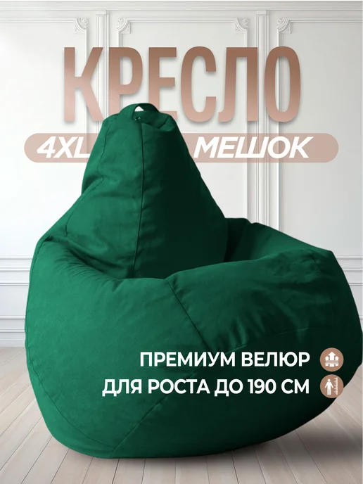 Bean-Bag Кресло мешок Велюр 4XL, зеленый