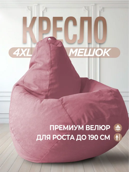 Bean-Bag Кресло мешок Велюр 4XL, розовый