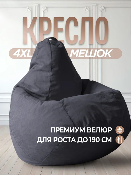 Bean-Bag Кресло мешок Велюр 4XL, серый