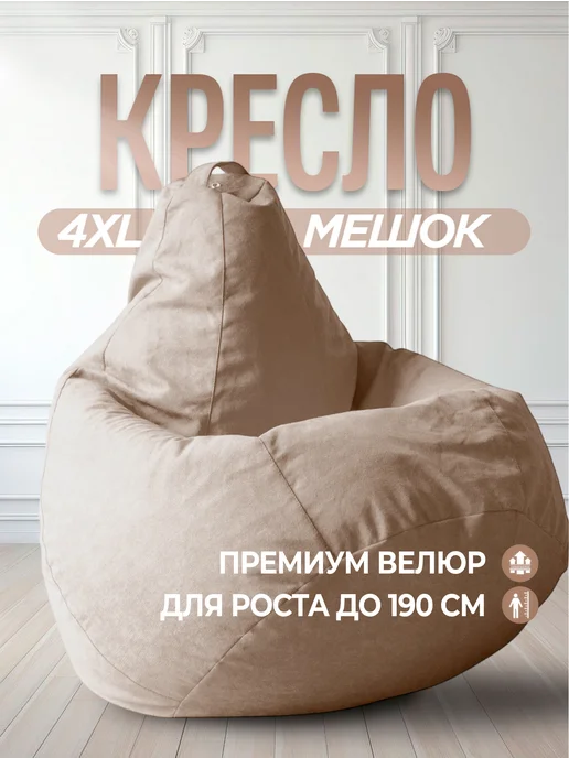 Bean-Bag Кресло мешок Велюр 4XL, бежевый