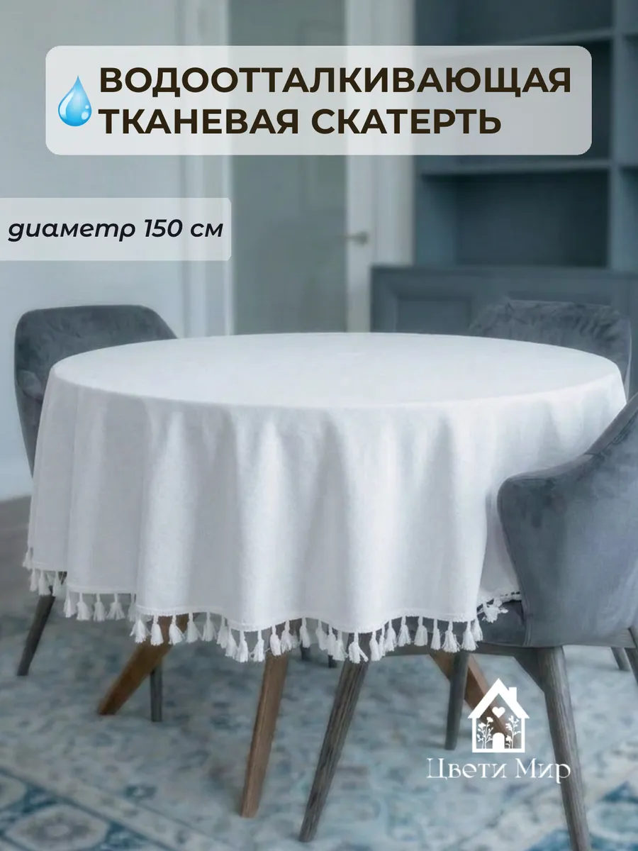 Скатерть на стол тканевая круглая d 150 см