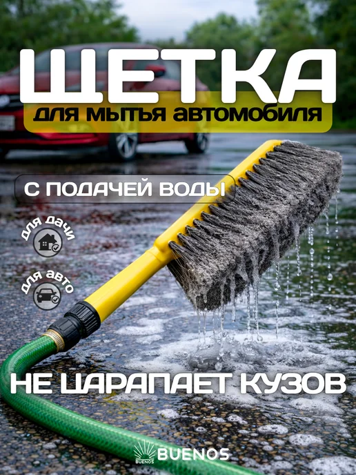 Buenos Щетка для мытья машины мягкая, мягкая