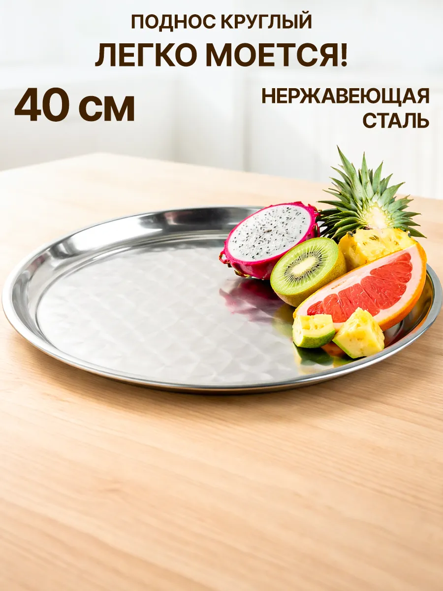 Поднос металлический круглый универсальный 40 см