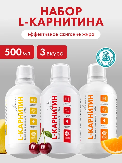 Natural Health Л карнитин жидкий жиросжигатель, 3 шт