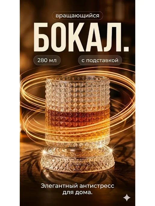 Вращающийся бокал с подставкой 280мл для виски, 280 мл
