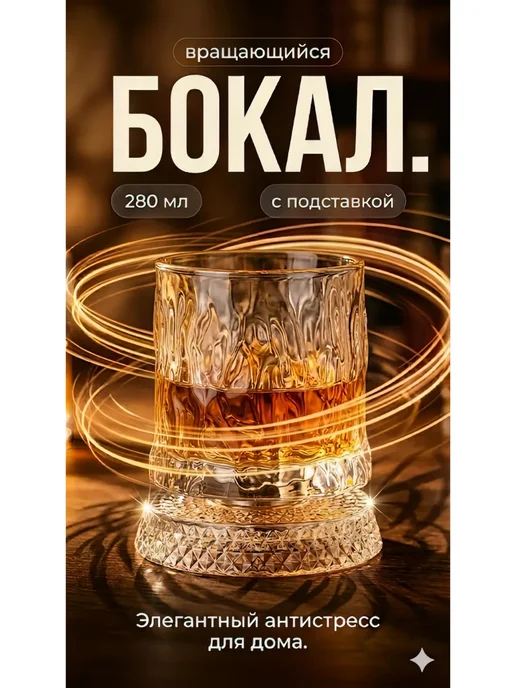 Вращающийся бокал с подставкой 280мл для виски, 280 мл