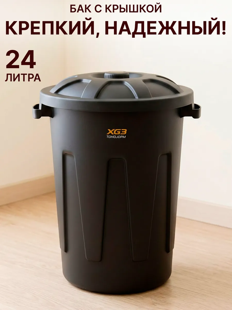 Бак хозяйственный с крышкой универсальный 24 л