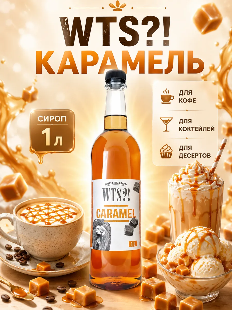 Сироп Карамель 1 л. ПЭТ