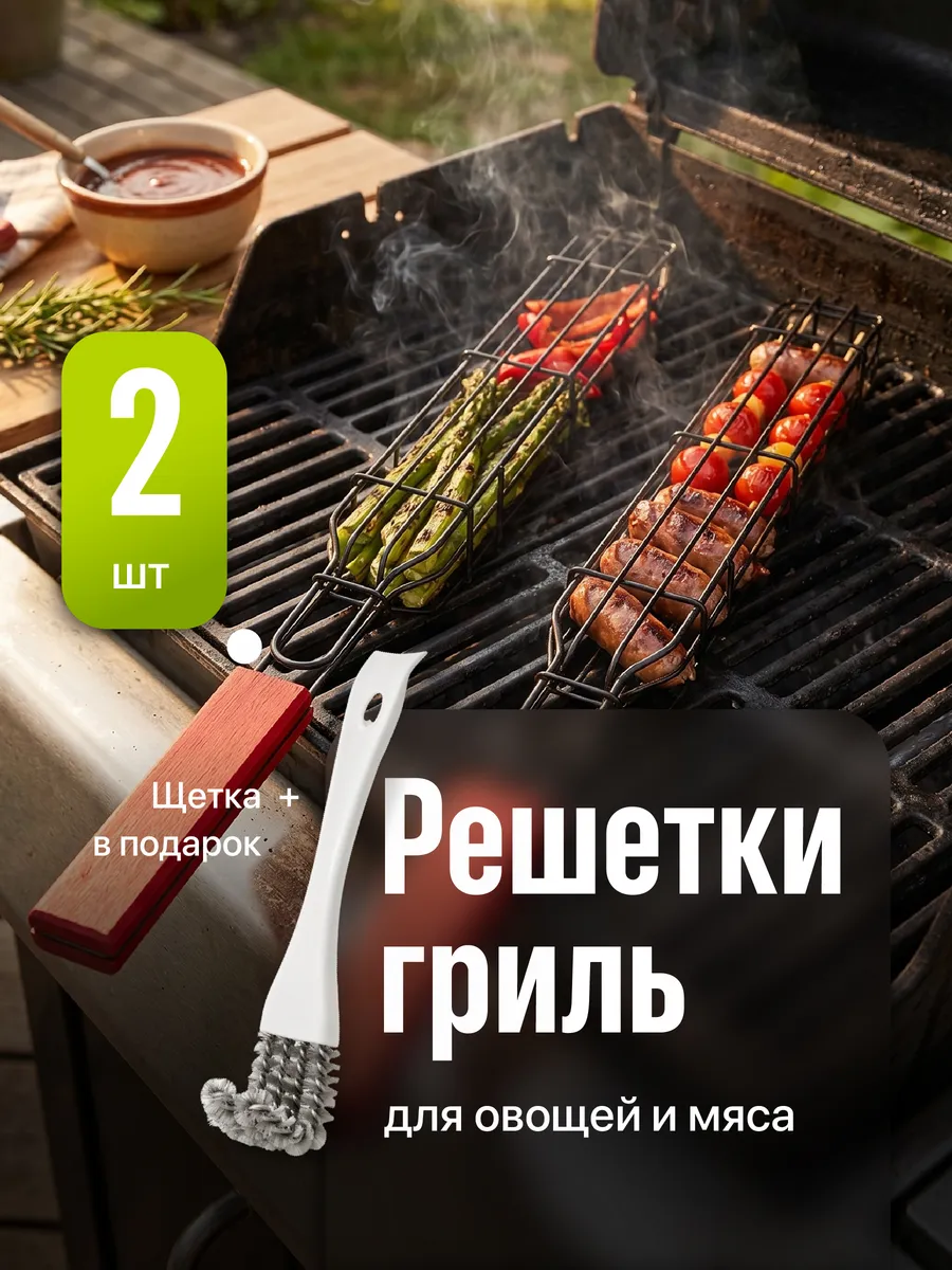 Решетка для мангала для овощей и грибов 2шт