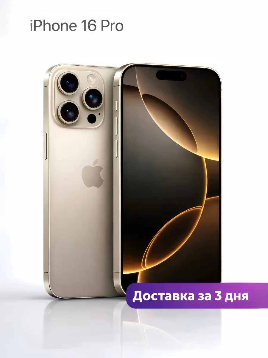 iPhone 16 Pro 512 ГБ Titanium Apple 968533726 купить в интернет‑магазине Wildberries