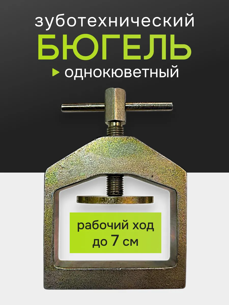 Бюгель зуботехнический однокюветный зажим