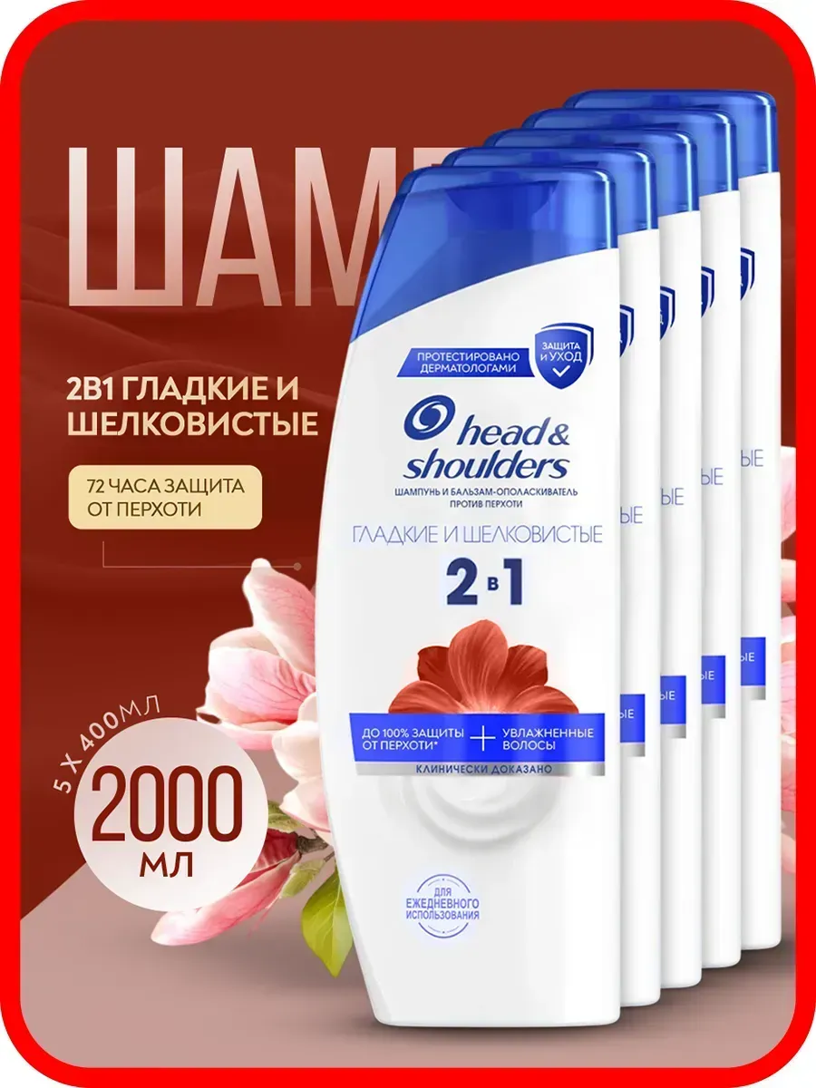 Шампунь Head & Shoulders Гладкие и шелковистые 2в1 -5 шт
