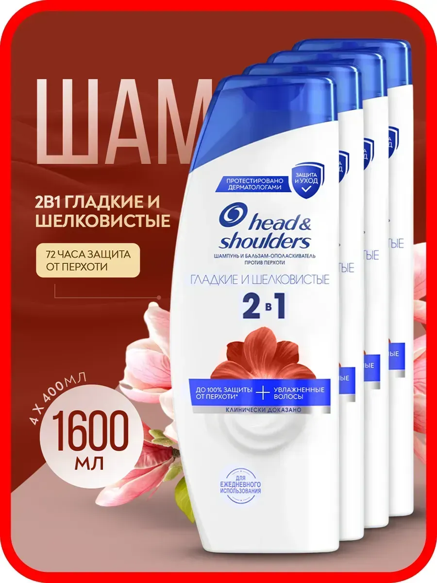 Шампунь Head & Shoulders Гладкие и шелковистые 2в1 -4 шт