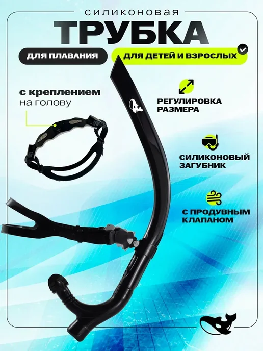 Трубка для плавания с клапаном и креплением на голову, вариант