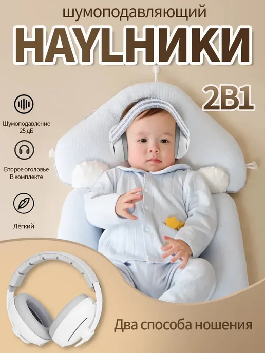 шумоподавляющие наушники для младенцев, вариант