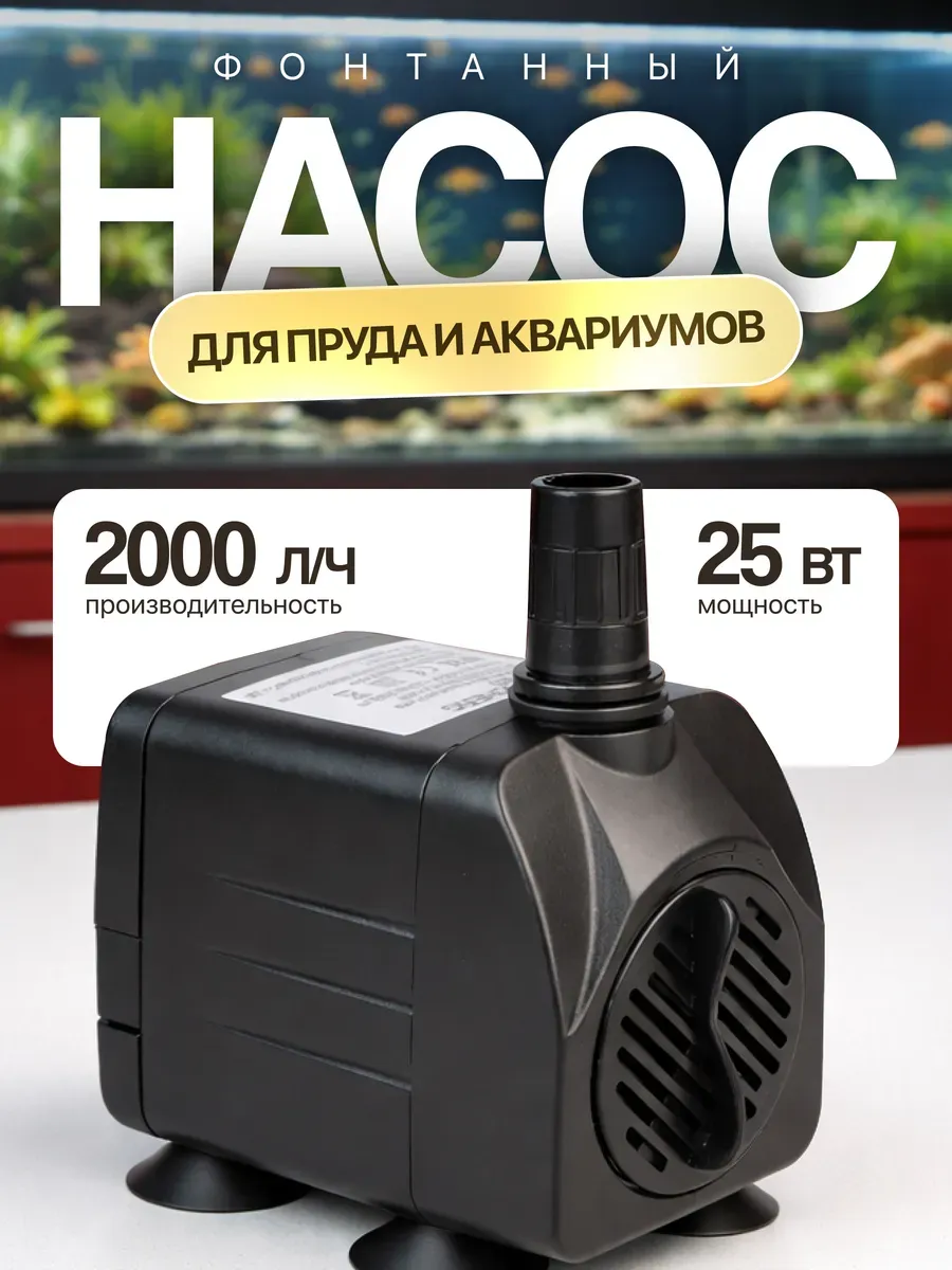 Фонтанный насос Flow 2000